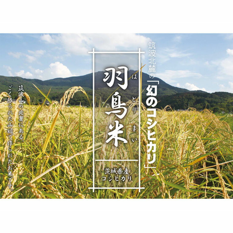 【ふるさと納税】【令和4年産新米】【定期便】 筑波北麓秘蔵の米 羽鳥米 10kg 5kg×2回 新米