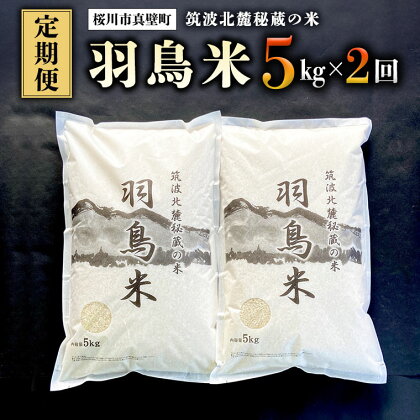 《令和5年産》【 定期便 】 筑波北麓秘蔵の米 羽鳥米 10kg 5kg×2回 米 コメ