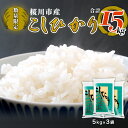 【ふるさと納税】《 令和4年度産 》 数量限定 桜川市産 こしひかり 15kg(5kg×3袋) 茨城県産 桜川 米 お米 白米 コメ ごはん 精米 コシヒカリ 国産 限定
