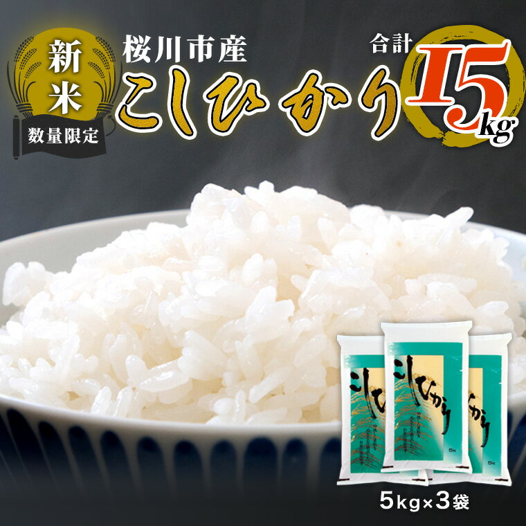 【ふるさと納税】《 令和4年度産 》 新米 数量限定 桜川市産 こしひかり 15kg...