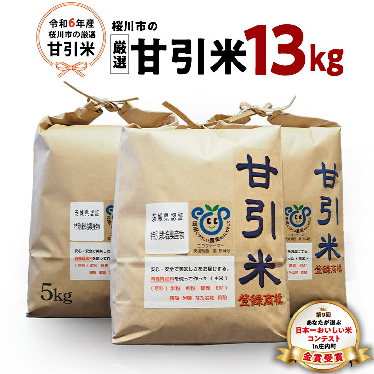 【ふるさと納税】令和6年産 桜川市の 厳選 甘引米 13kg 特別栽培米 コシヒカリ こしひかり 米 こめ コメ 有機肥料 桜川市産 茨城県 いばらきのサムネイル