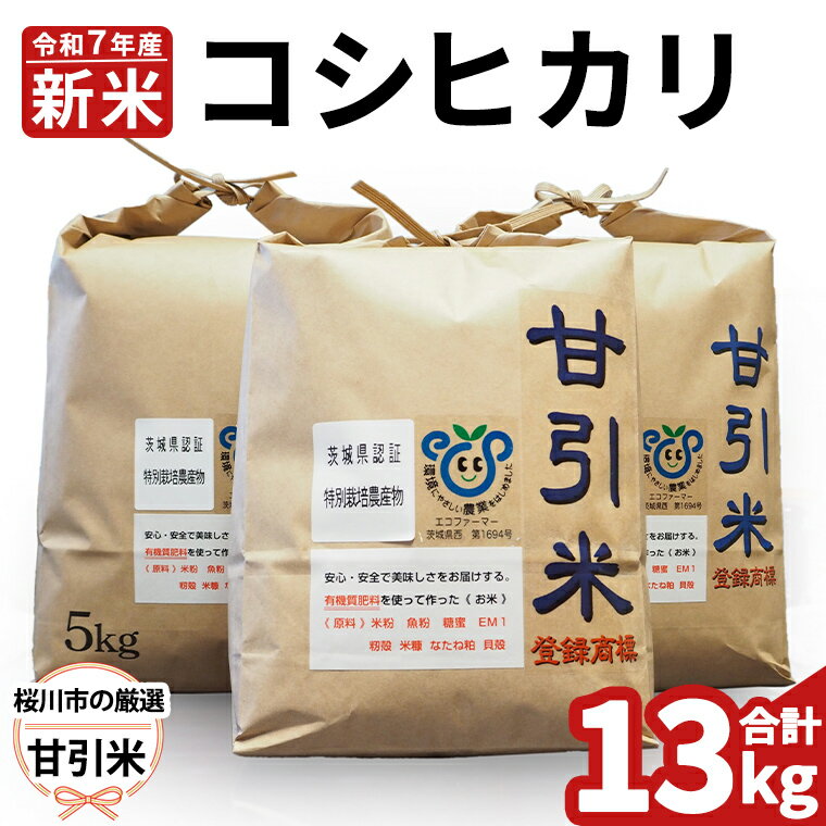 【ふるさと納税】令和7年産 桜川市の 厳選 甘引米 13kg 特別栽培米 コシヒカリ こしひかり 米 こめ コメ 有機肥料 桜川市産 茨城県 いばらき