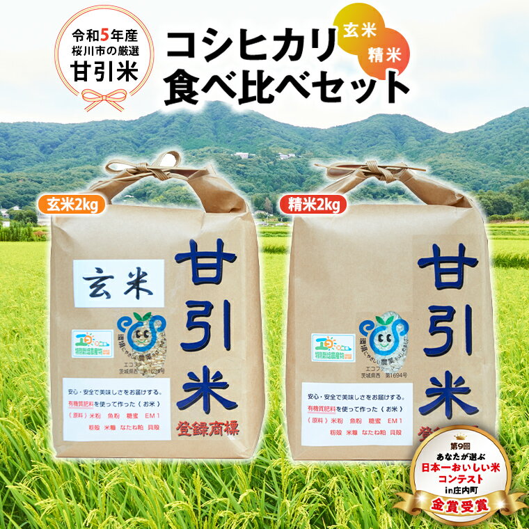 令和5年産 桜川市 の 厳選 甘引米 コシヒカリ 食べ比べ セット（玄米・精米） 特別栽培米 コシヒカリ こしひかり 玄米 精米 米 こめ コメ 有機肥料 桜川市産 茨城県 いばらき