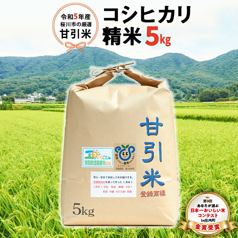 令和5年産 桜川市の厳選甘引米 コシヒカリ 精米5kg 桜川市産 コシヒカリ こしひかり 米 こめ コメ 茨城県 いばらき 有機肥料