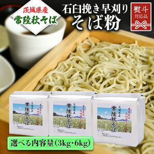 【ふるさと納税】《 選べる内容量 ・ 熨斗対応 》 茨城県産 常陸秋そば 石臼挽き早刈り そば粉 ( 3kg / 6kg ) そば 蕎麦 ソバ 蕎麦粉 そば打ち 国産 農家直送