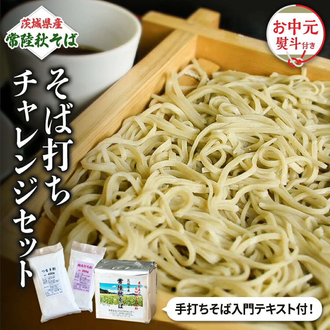 [お中元熨斗付]茨城県産[ 常陸秋そば ] そば打ち チャレンジセット [ 手打ちそば テキスト付] お中元 御中元 そば 蕎麦 国産 農家直送