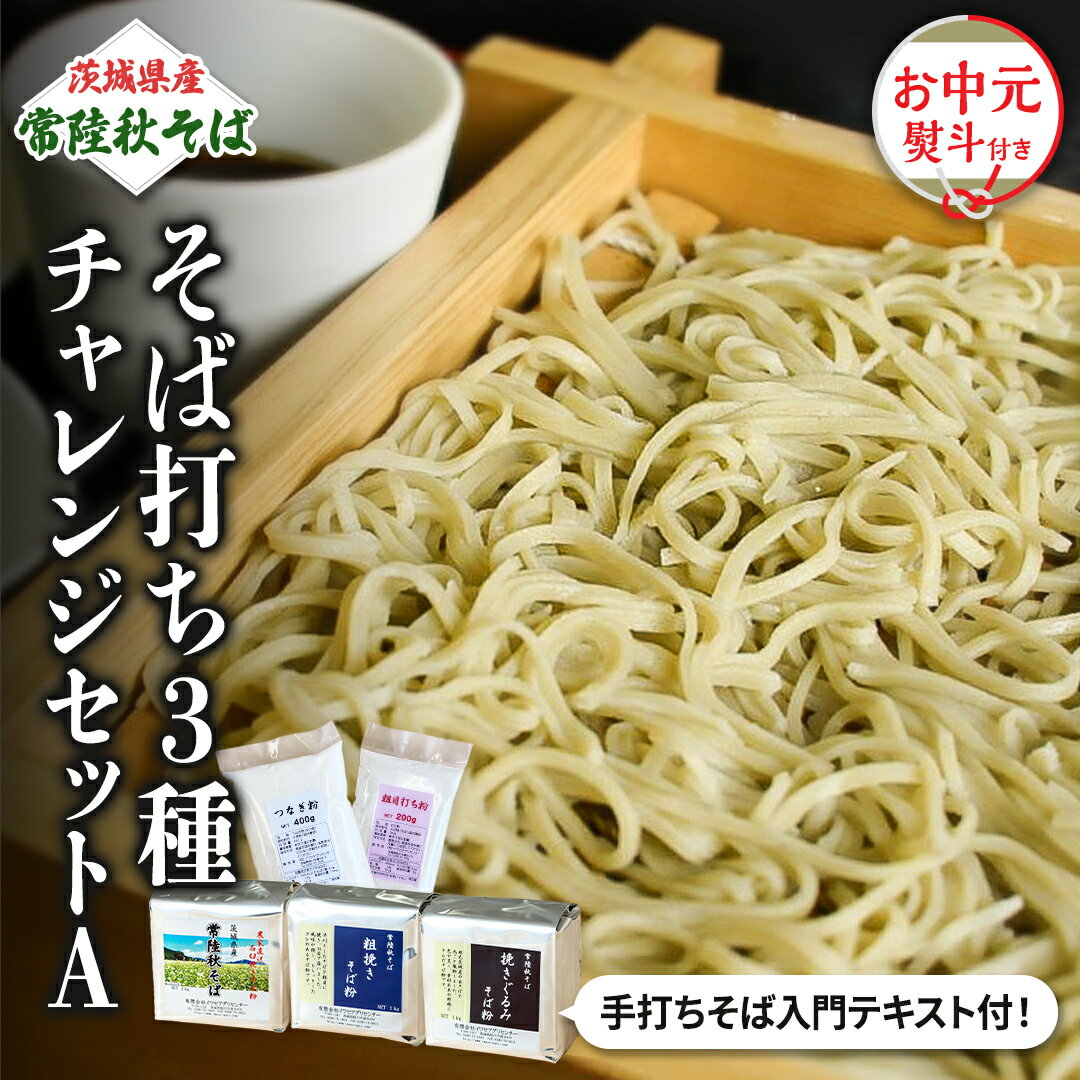 【ふるさと納税】＜お中元熨斗付＞茨城県産【 常陸秋そば 】そば打ち 3種バラエティーセットA お中元 ..