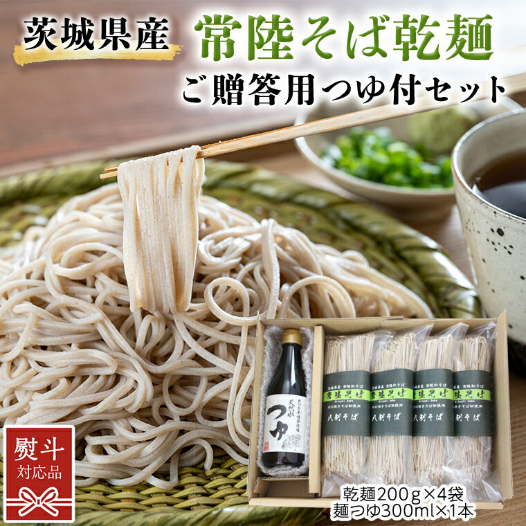 【ふるさと納税】《 熨斗対応 》 茨城県産 常陸そば 乾麺 つゆ付セット 200g × 4袋 麺つゆ 300ml × 1本 そば 蕎麦 ソバ 麺 国産 八割 年越し ギフト 贈答 熨斗 お中元 お歳暮