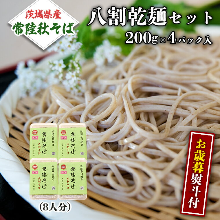 【ふるさと納税】<お歳暮熨斗付>八割乾麺セット 茨城県産【常陸秋そば】石臼挽きそば粉使用 贈答用 200g×4パック【12月上旬より発送開始】 お歳暮 御歳暮 ...