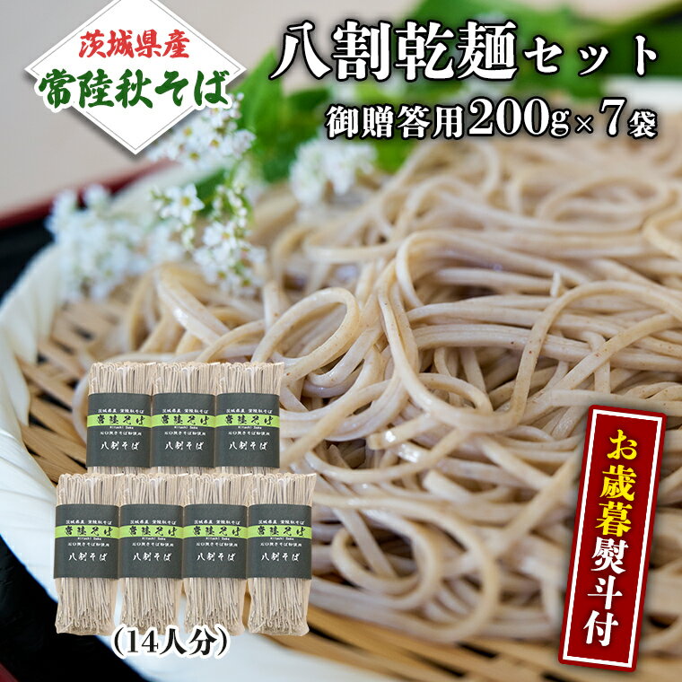 【ふるさと納税】 ＜お歳暮熨斗付＞八割乾麺セット 茨城県産 【常陸秋そば】 石臼挽き そば粉 使用 贈答用 200g×7袋 【12月上旬より発..