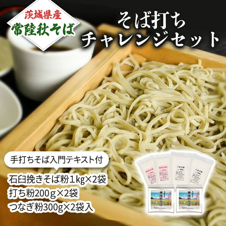 [ 常陸秋そば ]石臼挽き そば粉 1kg×2袋 そば打ち セット ( そば粉 うち粉 つなぎ粉 手打ちそば入門テキスト ) そば粉 そば 蕎麦粉 そば打ち 茨城県産 国産 農家直送