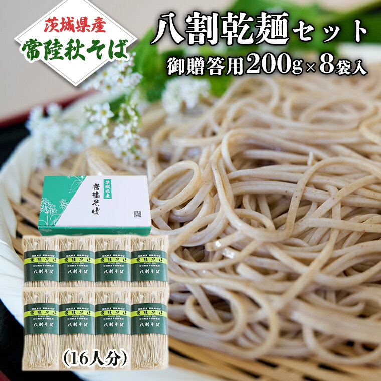 【ふるさと納税】八割乾麺セット 茨城県産【常陸秋そば】石臼挽きそば粉使用 御贈答用 200g×8袋入...