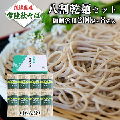 八割乾麺セット 茨城県産【常陸秋そば】石臼挽きそば粉使用 御贈答用 200g×8袋入 (16人分）そば 蕎麦 乾麺 常陸秋そば 茨城県産 国産 農家直送