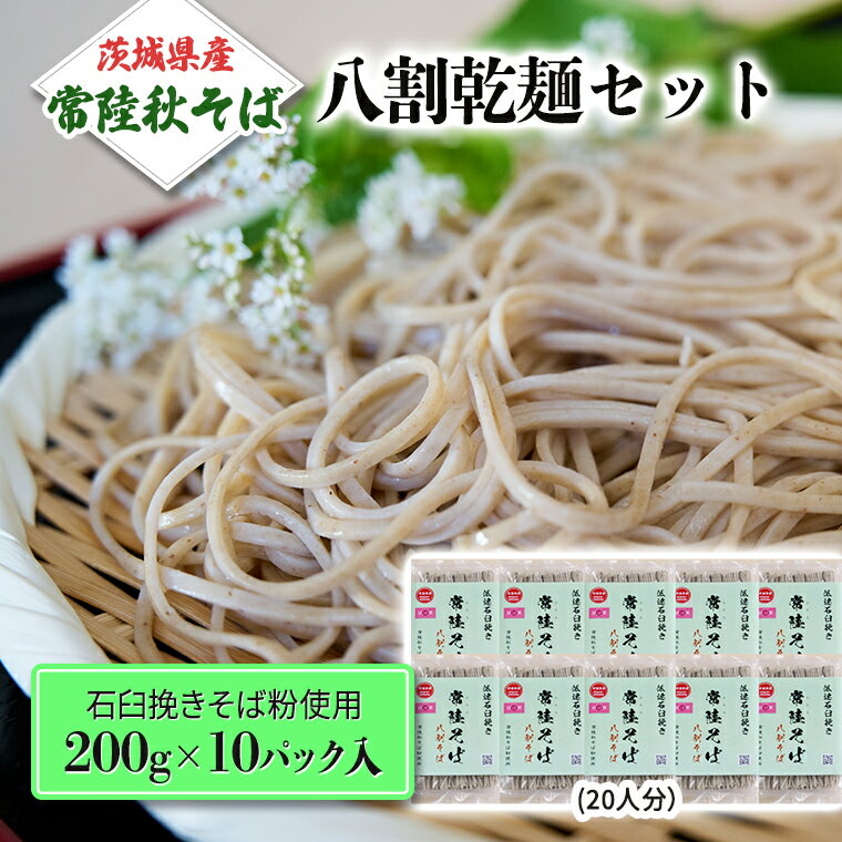 八割乾麺 セット 茨城県産【常陸秋そば】石臼挽きそば粉使用 ご自宅用 200g×10パック入 (20人分） そば 蕎麦 乾麺 常陸秋そば 茨城県産 国産 農家直送