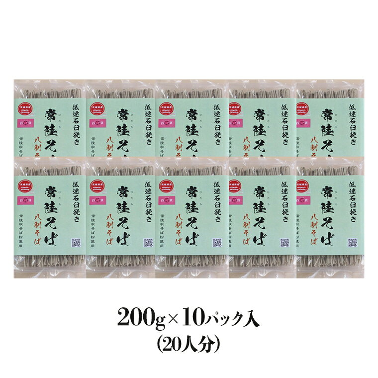 【ふるさと納税】八割乾麺 セット 茨城県産【常陸秋そば】石臼挽きそば粉使用 ご自宅用 200g×10パック入 (20人分） そば 蕎麦 乾麺 常陸秋そば 茨城県産 国産 農家直送