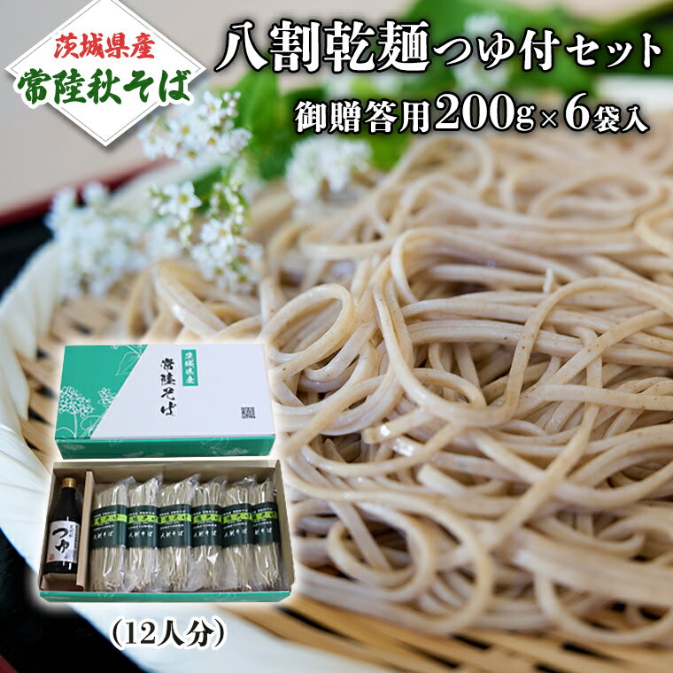 4位! 口コミ数「0件」評価「0」《ご贈答用》 茨城県産 常陸そば 乾麺 つゆ付セット 乾麺200g×6袋 麺つゆ 300ml×1本 農家直送 蕎麦 そば ざるそば ソバ 乾･･･ 