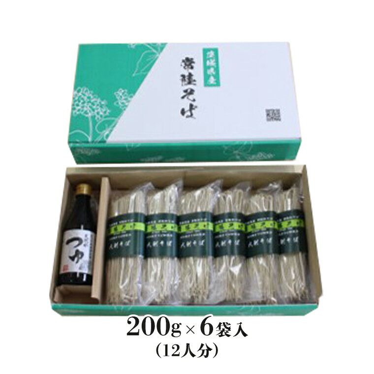 【ふるさと納税】《ご贈答用》 茨城県産 常陸そば 乾麺 つゆ付セット 乾麺200g×6袋 麺つゆ 300ml×1本 農家直送 蕎麦 そば ざるそば ソバ 乾麺 乾めん 麺類 そばつゆ ギフト 贈答 ご贈答 贈答