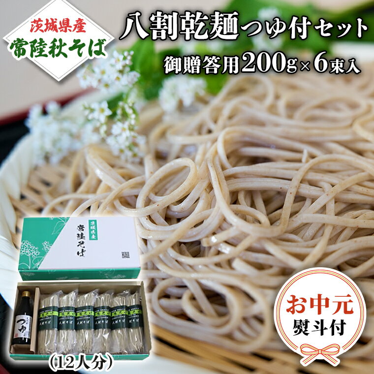 15位! 口コミ数「0件」評価「0」【お中元熨斗付き】茨城県産 常陸そば 乾麺 贈答用 つゆ付セット 乾麺200g×6袋 麺つゆ300ml×1本 そば 熨斗 熨斗付き お中元 ･･･ 