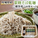 6位! 口コミ数「0件」評価「0」茨城県産 常陸そば 乾麺 ご贈答用 つゆ付セット 乾麺 200g×4袋　麺つゆ300ml×1本 そば 蕎麦