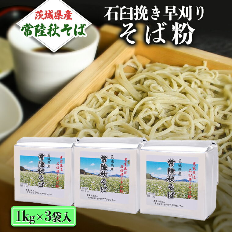 茨城県産[ 常陸秋そば ] 石臼挽き早刈りそば粉 1kg×3袋入 そば粉 そば 蕎麦粉 そば打ち 茨城県産 国産 農家直送