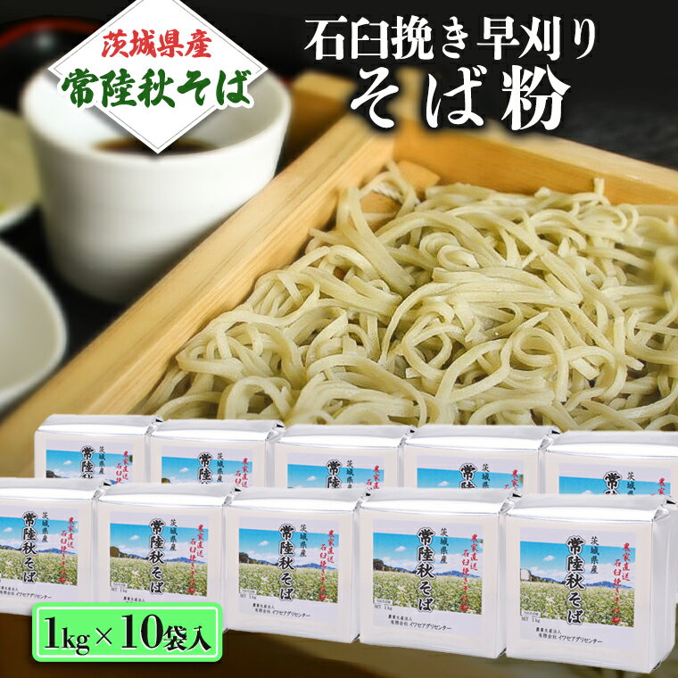 【ふるさと納税】茨城県産【 常陸秋そば 】石臼挽き早刈りそば粉 1kg×10袋入 そば粉 そば 蕎麦粉 そば...