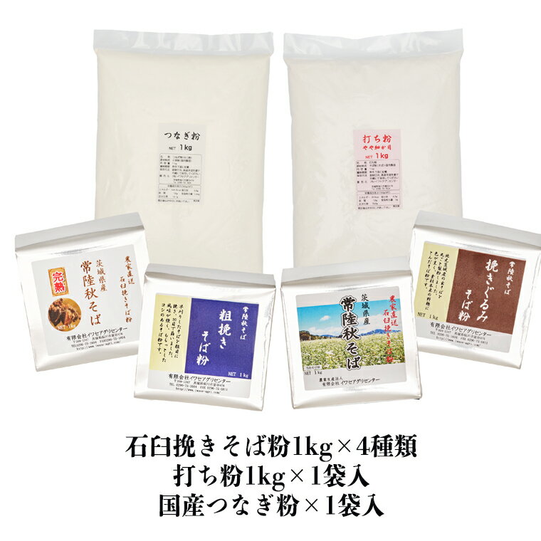 【ふるさと納税】茨城県産【常陸秋そば】そば打ち4種バラエティーセット　石臼挽きそば粉1kg×4種類、打ち粉1kg×1袋、国産つなぎ粉1kg×1袋入