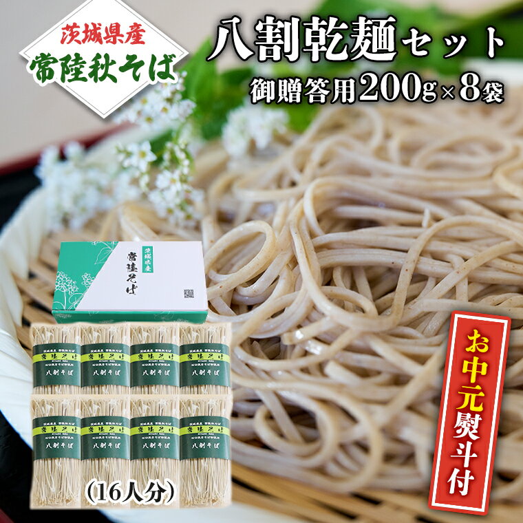[お中元熨斗付]八割乾麺セット 茨城県産[ 常陸秋そば ] 石臼挽き そば粉使用 贈答用 200g×8袋入 お中元 御中元 そば 蕎麦 乾麺 国産 農家直送
