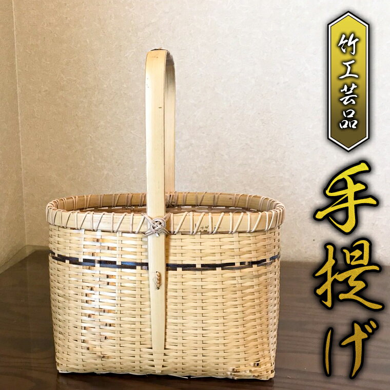 竹工芸品 手提げ 竹細工 バスケット かご 和風 手作り 工芸品 伝統工芸 限定