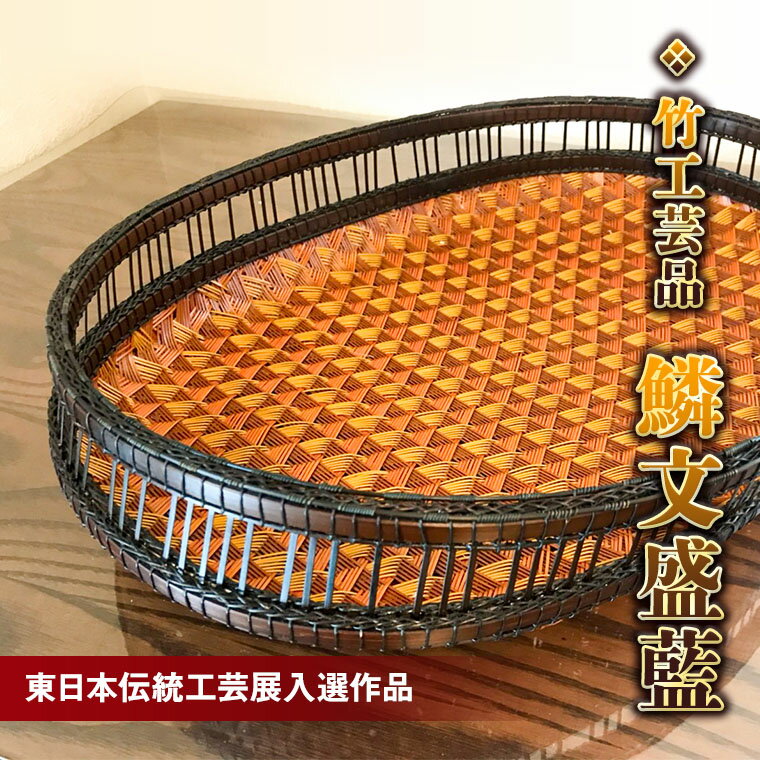 【ふるさと納税】【限定1点】竹工芸品 鱗文盛藍(東日本伝統工芸展入選作品)