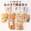 かきもち 【ふるさと納税】もちの祥び煎一屋 おかき 9種 詰合せ 和菓子 お菓子 あられ かきもち 煎餅 [BH001sa]