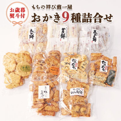 ＜お歳暮熨斗付＞もちの祥び煎一屋 おかき9種詰合せ 詰合せ 和菓子 お菓子 あられ かきもち 煎餅