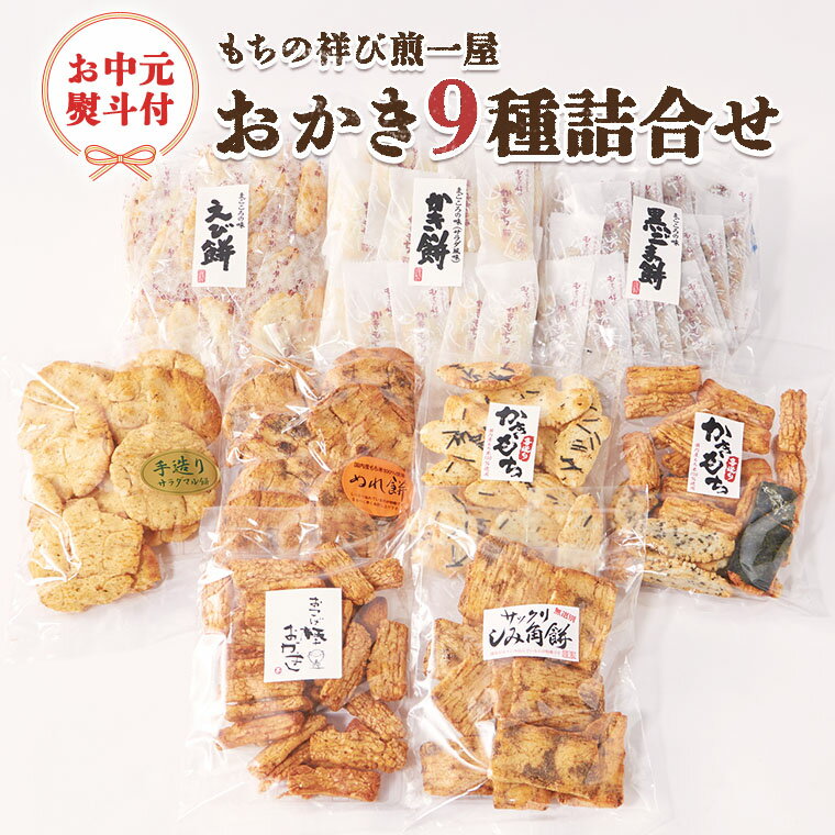 【ふるさと納税】＜お中元熨斗付＞もちの祥び煎一屋 おかき9種詰合せ 詰合せ 和菓子 お菓子 あられ かきもち 煎餅 お中元 御中元 夏ギフト