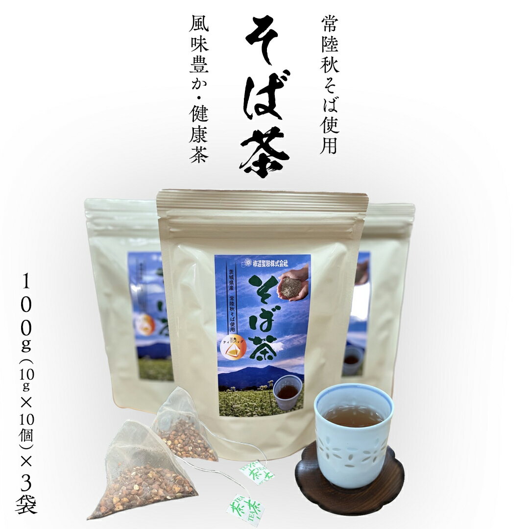 そば茶( 常陸秋そば使用 )100g(10g×10個)× 3袋 ティーバッグ 常陸秋そば 国産 そば茶 ノンカフェイン カフェインレス 柿沼製粉