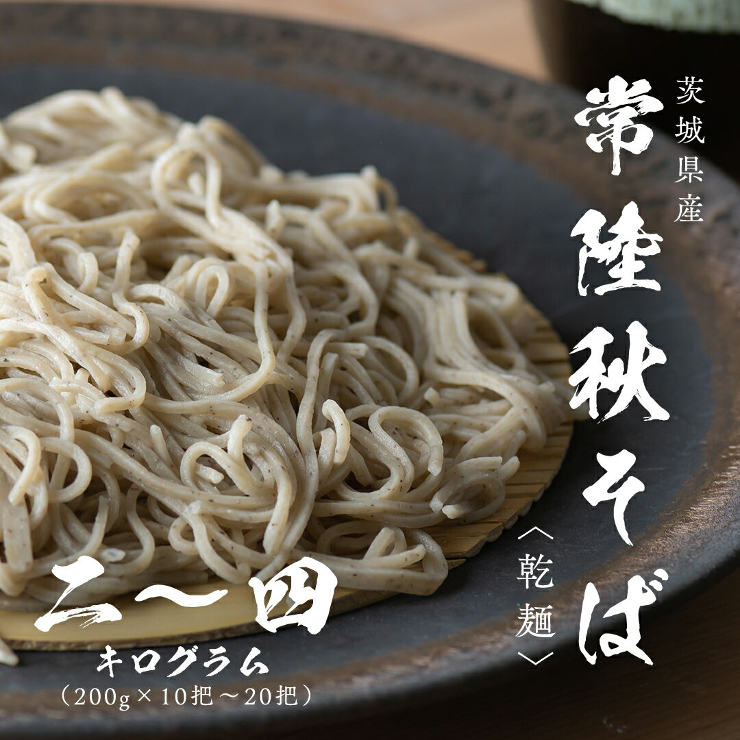 《 熨斗 対応品 》 乾麺 常陸秋そば 2kg（200g×10把）～ 4kg（200g×20把） 筑波山 玄そば 年越しそば 蕎麦 引っ越し お取り寄せ グルメ ギフト お中元 お歳暮 贈答