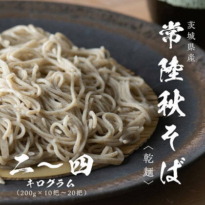 《 熨斗 対応品 》 乾麺 常陸秋そば 2kg（200g×10把）～ 4kg（200g×20把） 筑波山 玄そば 年越しそば 蕎麦 グルテンフリー 引っ越し お取り寄せ グルメ ギフト お中元 お歳暮 贈答