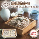 【ふるさと納税】《 お中元 熨斗付き 》《 乾麺 詰合せ 》 そば 5把 うどん 5把 ひやむぎ 5把 うどん そば 詰め合わせ セット うどん そば 蕎麦 常...
