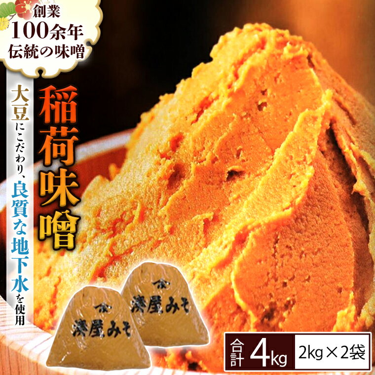 稲荷味噌 4kg （2kg×2） 味噌 みそ 糀 麹 味噌汁 みそ汁 食品 調味料 発酵食品 お取り寄せ 国産 こだわり 食材