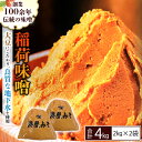 【ふるさと納税】稲荷味噌 4kg (2kg×2) 味噌 みそ 糀 麹 味噌汁 みそ汁 食品 調味料 発酵食品 お取り寄せ 国産 こだわり 食材