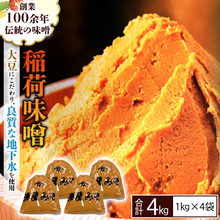 稲荷味噌 4kg （1kg×4） 味噌 みそ 糀 麹 味噌汁 みそ汁 食品 調味料 発酵食品 お取り寄せ 国産 こだわり 食材