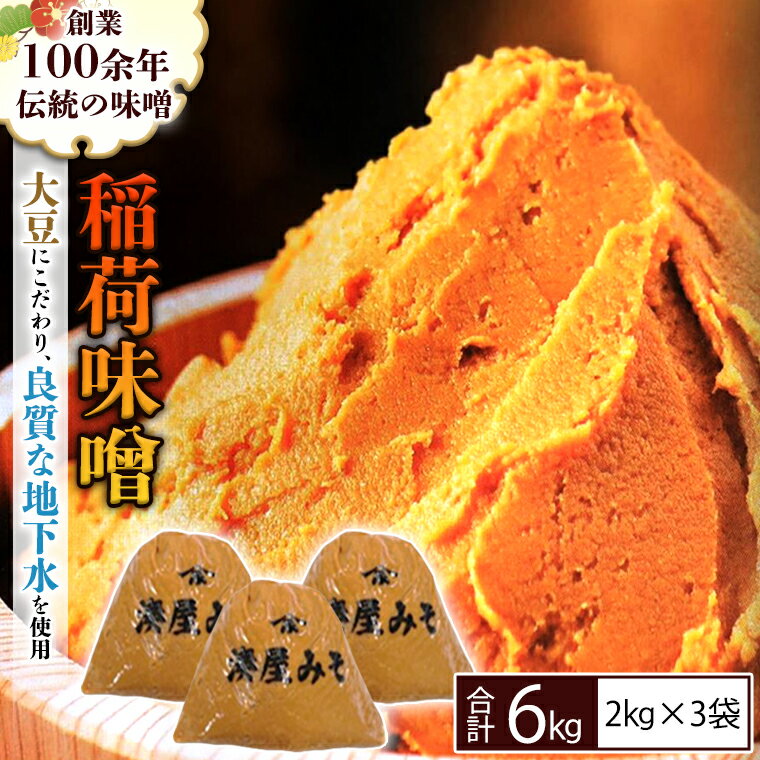 稲荷味噌 6kg （2kg×3） 味噌 みそ 糀 麹 味噌汁 みそ汁 食品 調味料 発酵食品 お取り寄せ 国産 こだわり 食材