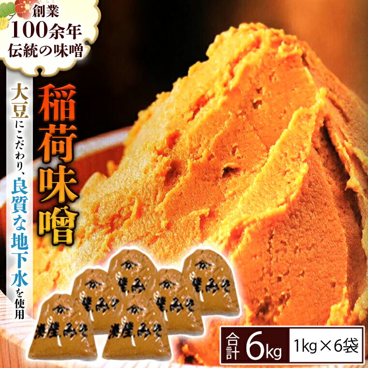 稲荷味噌 6kg （1kg×6） 味噌 みそ 糀 麹 味噌汁 みそ汁 食品 調味料 発酵食品 お取り寄せ 国産 こだわり 食材