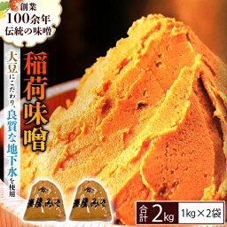 【ふるさと納税】 稲荷味噌 2kg （1kg×2） 味噌 みそ 糀 麹 味噌汁 みそ汁 食品 調味料 発酵食品 お取り寄せ 国産 こだわり 食材