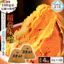 【ふるさと納税】 《お中元熨斗付》 稲荷味噌 4kg (2kg×2袋) 味噌 みそ 糀 麹 味噌汁 みそ汁 食品 調味料 発酵食品 お取り寄せ 国産 こだわり ...