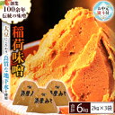 【ふるさと納税】 《お中元熨斗付》 稲荷味噌 6kg (2kg×3袋) 味噌 みそ 糀 麹 味噌汁 みそ汁 食品 調味料 発酵食品 お取り寄せ 国産 こだわり ...