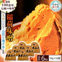 【ふるさと納税】《お中元熨斗付》 稲荷味噌 6kg (1kg×6袋) 味噌 みそ 糀 麹 味噌汁 みそ汁 食品 調味料 発酵食品 お取り寄せ 国産 こだわり 食...