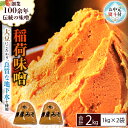 【ふるさと納税】《お中元熨斗付》 稲荷味噌 2kg (1kg×2袋) 味噌 みそ 糀 麹 味噌汁 みそ汁 食品 調味料 発酵食品 お取り寄せ 国産 こだわり 食...