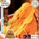 【ふるさと納税】 《お中元熨斗付》 稲荷味噌 2kg (2kg×1袋) 味噌 みそ 糀 麹 味噌汁 みそ汁 食品 調味料 発酵食品 お取り寄せ 国産 こだわり ...
