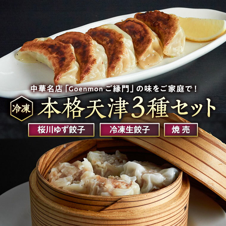 【ふるさと納税】本格天津3種セット(桜川ゆず餃子、冷凍生餃子、焼売)詰め合わせ セット 中華 天津 冷凍餃子 生餃子 餃子