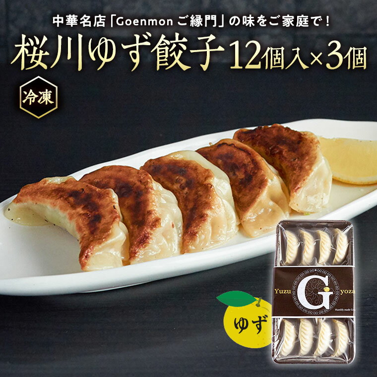 茨城県桜川市の中華の名店「Goenmon　ご縁門」のオリジナル「桜川ゆず餃子」を急速冷凍してお届けいたします。化学調味料や保存料は一切使用せず、シェフが一つ一つ手包みしています。桜川市産の小麦粉「ゆめしほう」でしか出せない皮の食感と、さわやかなゆずの風味をお楽しみいただけます。 調理説明書をお付けしてお送りいたします。 【アレルギー】 小麦、卵、豚肉、大豆、ごま 【注意事項】 卵、乳、エビ、カニ、落花生を含んだ材料を使用する調理場で調理しています ※クール便対象　配送できない地域がございます※ ・伊豆諸島：青ヶ島村（青ヶ島）・利島村（利島）・御蔵島村（御蔵島）・式根島・小笠原諸島：小笠原村（父島・母島・硫黄島・南鳥島など） ※お受け取り後は、すぐに状態をご確認ください。※ 万全を期して返礼品をお届けしていますが、万が一、不備等があった場合は返礼品受け取り時に、写真（画像）を添付のうえ電子メールにてご連絡ください。 日数が経ったものに関しましては対応いたしかねますので、ご了承ください。 また、不備等があった返礼品は食べたり、飲んだり、捨てたりせず、対応が決まるまで保管をお願いします。保管されてない場合、代替品での対応等が難しい場合がございます。 ご連絡先：sakuragawa@furusato-g.com 名称 桜川ゆず餃子 内容量 ゆず餃子12個入　3個 賞味期限 90日 配送 冷凍 納期 決済より2週間 事業者 (有)彩菜　ごえんもん ・ふるさと納税よくある質問はこちら ・寄附申込みのキャンセル、返礼品の変更・返品はできません。あらかじめご了承ください。 ※下記の「商品仕様」は、AIによって判断されたデータのため、上記の商品情報にてご確認ください。桜川ゆず餃子 寄附金の使い道について 桜川市では、お寄せいただいた寄附金を『ふるさと応援寄附金』として、次の 1. 〜 7. の事業に活用させていただきます。 また、事業の指定がない場合につきましては、恐縮ですが市長が使い道を決めさせていただきます。 自然環境保全及び景観の維持、再生 市民によるまちづくり活動の推進 産業の振興及び観光地づくり 教育・文化・スポーツ活動の充実 市民の健康増進及び医療施設の充実 福祉の充実・向上に関する事業 市長が必要と認める事業 受領書は入金確認後、注文内容確認画面の【注文者情報】に記載の住所に30日以内に発送いたします。 ワンストップ特例申請書は受領書と一緒にお送りしますので、必要情報を記載の上返送してください。