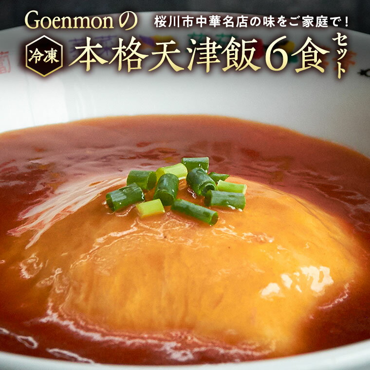 Goenmonの本格天津飯6食セット 詰め合わせ 本格 中華 天津飯 簡単調理